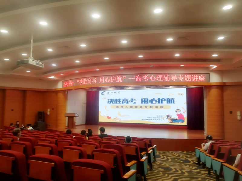 “決勝高考，用心護(hù)航”攜手洛陽(yáng)銀行開(kāi)展高考心理輔導(dǎo)專(zhuān)題講座