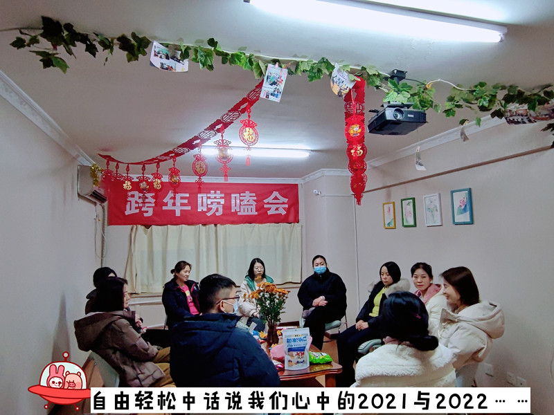 跨年嘮嗑會(huì)