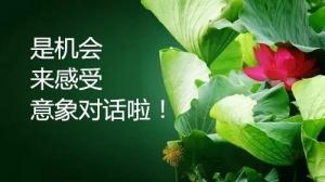 走進(jìn)自己—— 意象對(duì)話體驗(yàn)之旅