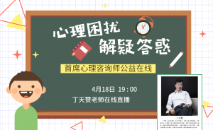 4月18日19:00 ***心理咨詢師公益在線，心理困擾解疑答惑??！