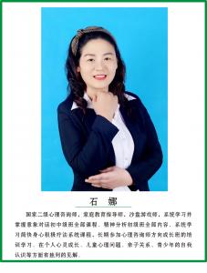 石娜